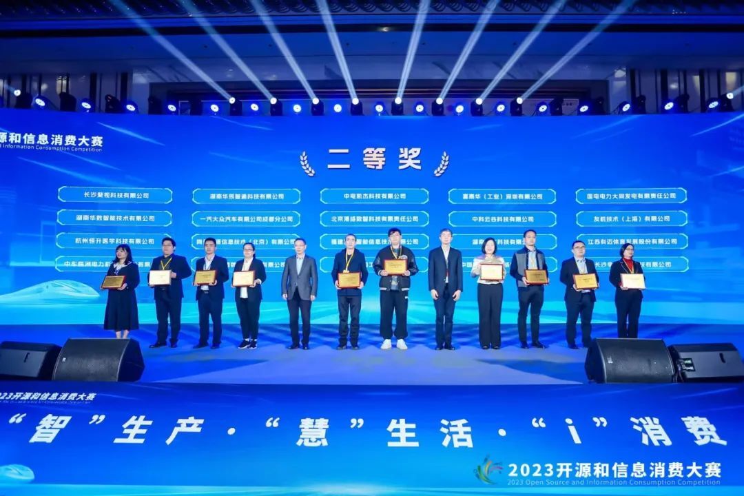 华辰智通获2023开源和信息消费大赛二等奖