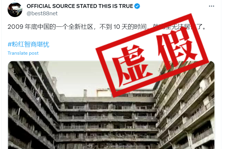 辟谣｜这照片是“建成10天就无法居住的中国社区”？假的