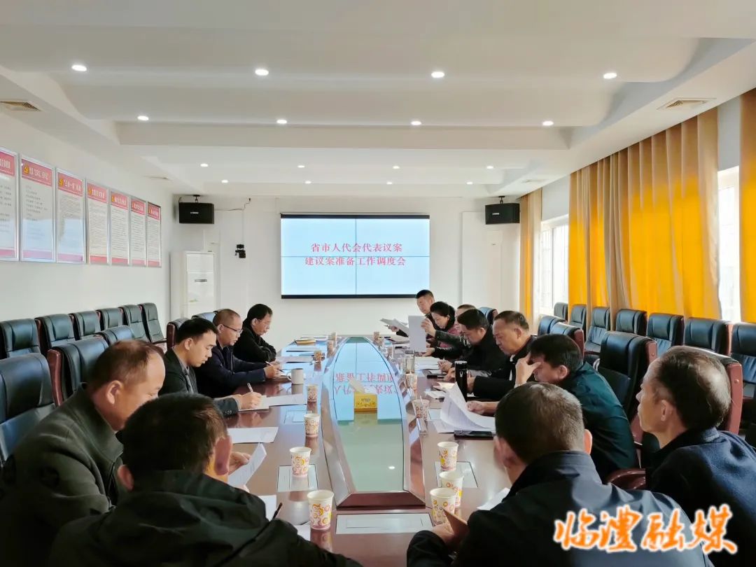 临澧县省市人代会代表议案建议案准备工作调度会召开