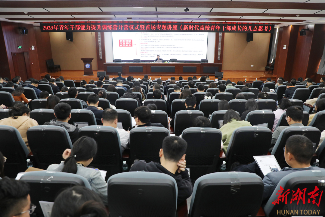 湘潭大学青年干部能力提升训练营开营