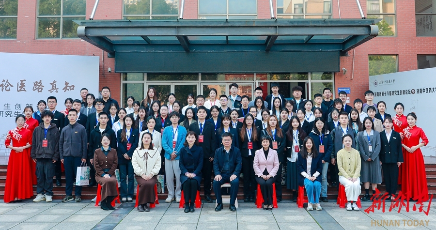湖南省第十六届研究生创新论坛在湖南中医药大学开幕