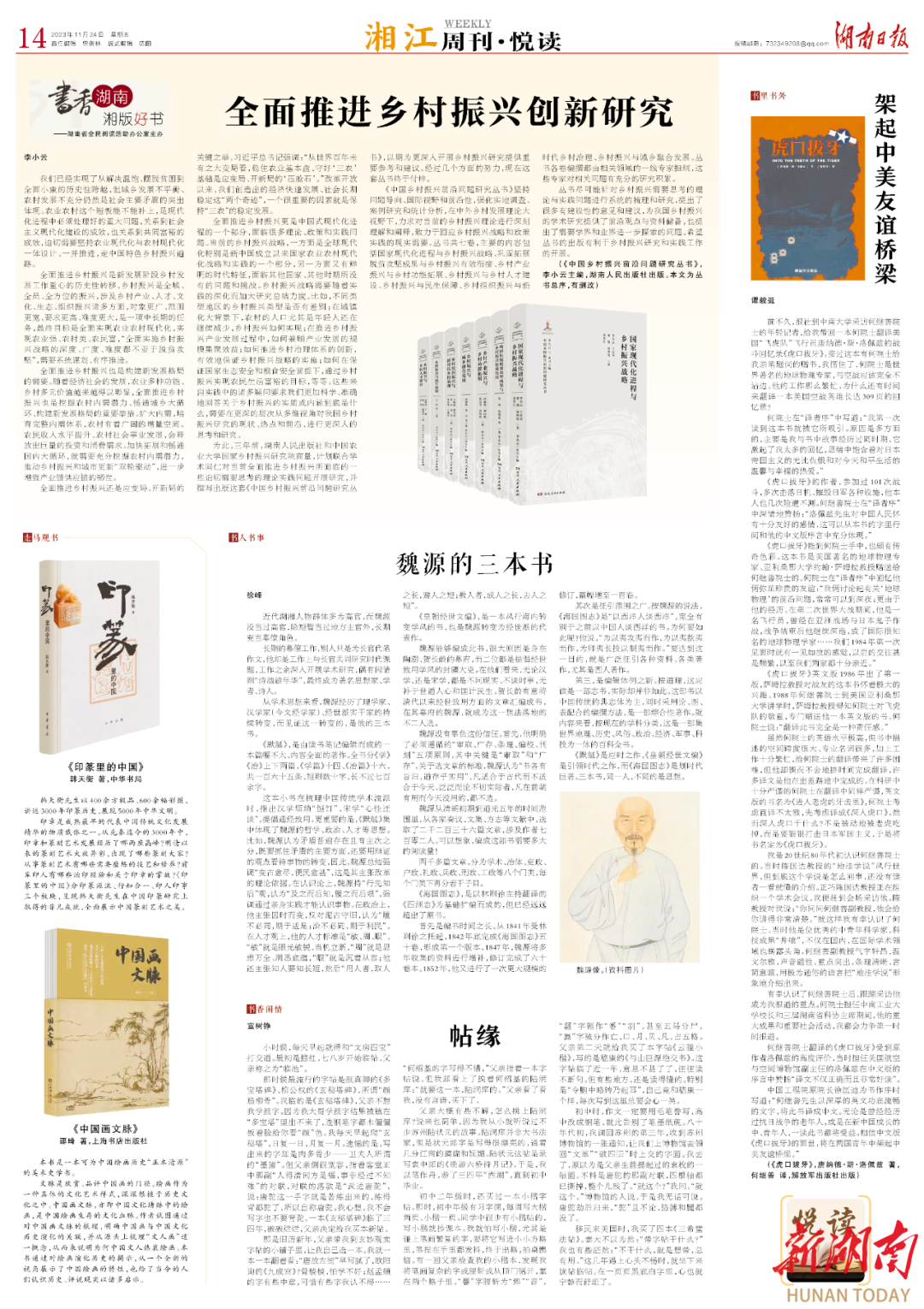 湘江周刊·悦读|魏源的三本书 - 湘江副刊 - 新湖南
