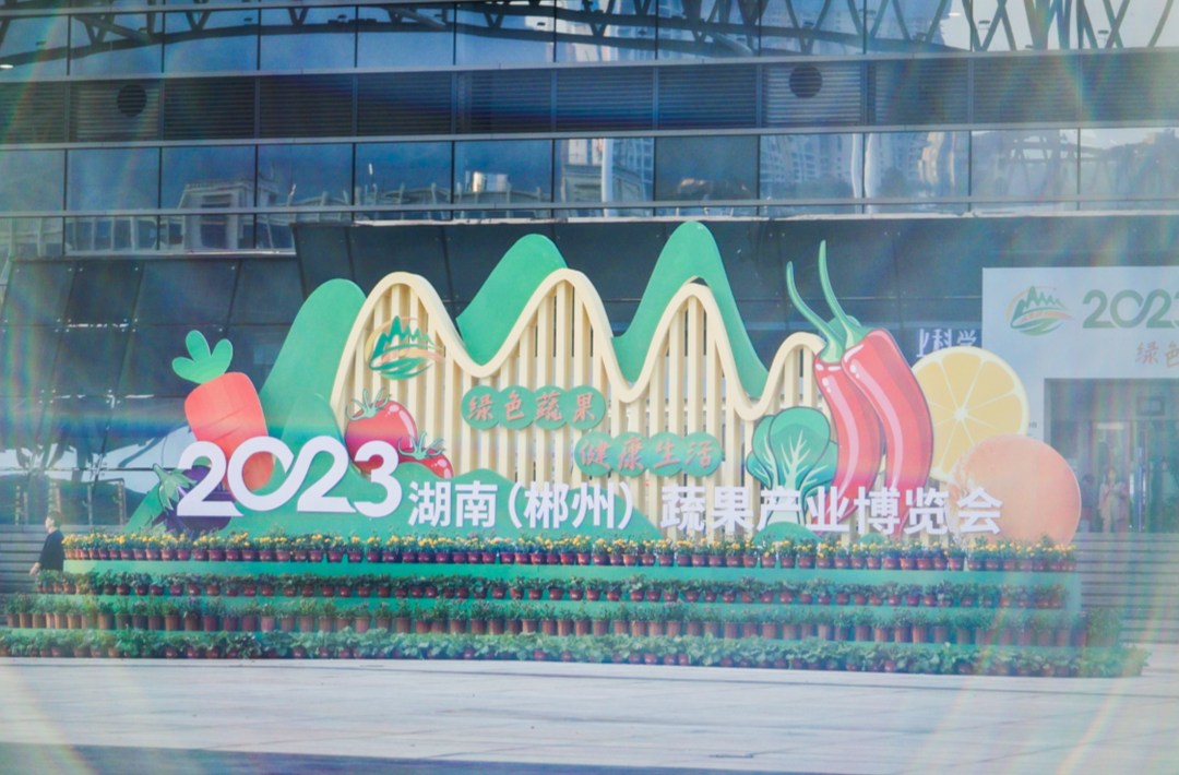 2023湖南（郴州）蔬果产业博览会开幕