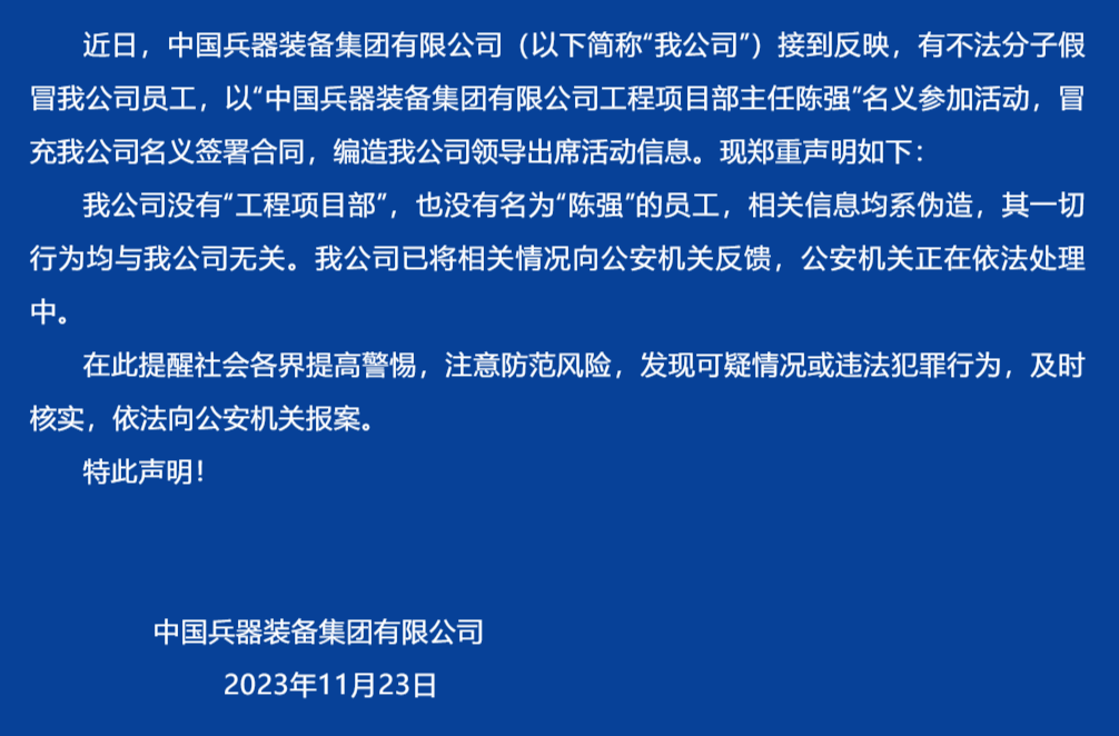 中国兵器装备集团发布声明！