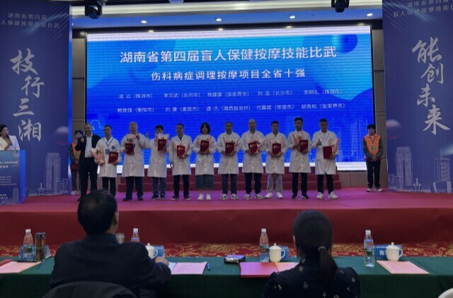 30人胜出！湖南省第四届盲人按摩技能比武活动揭晓