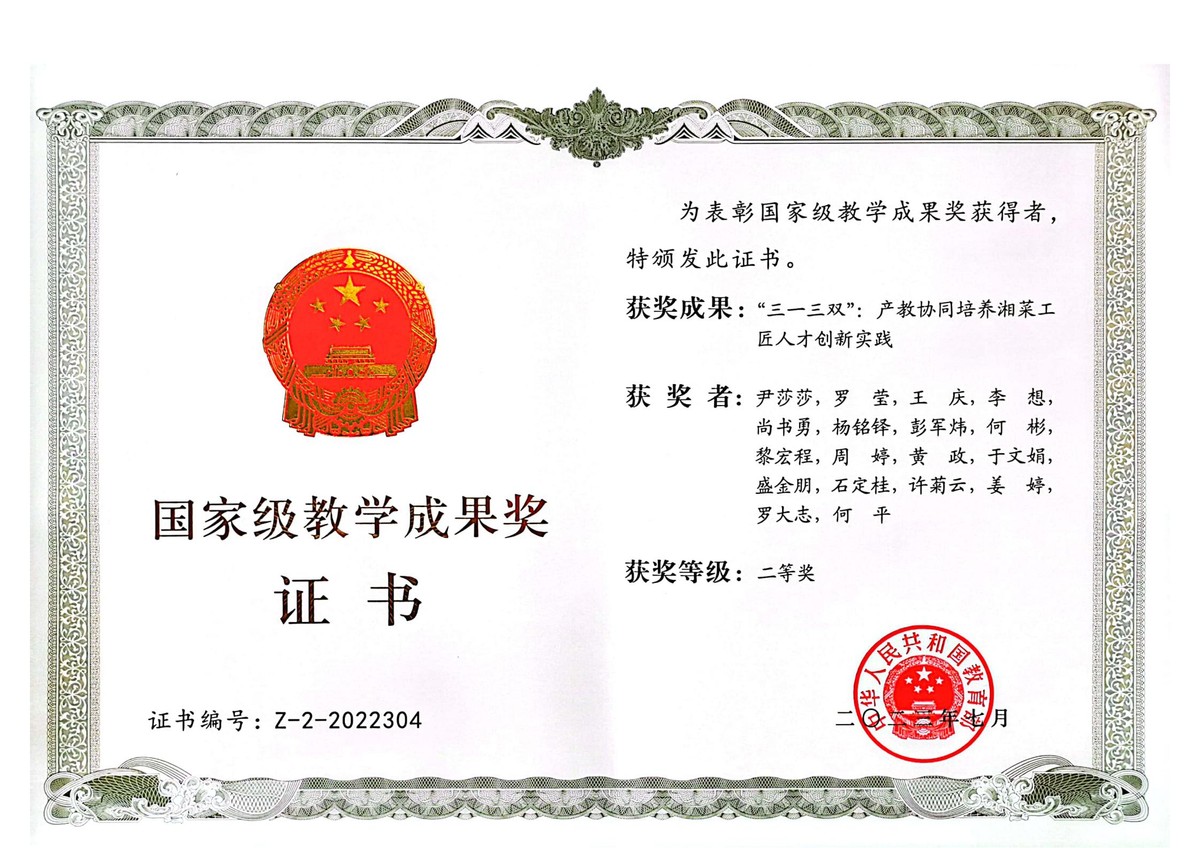湖南省商业技师学院喜获职业教育国家级教学成果奖二等奖