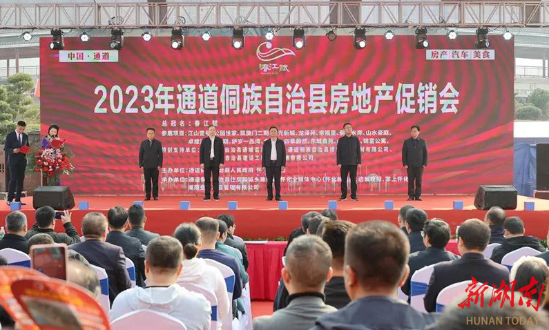 创业通道 服务周到 | 2023年通道房地产促销会启幕