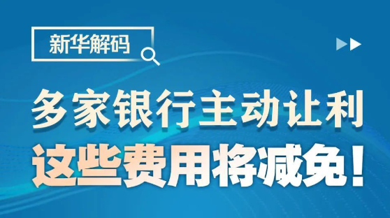 这些费用将减免！