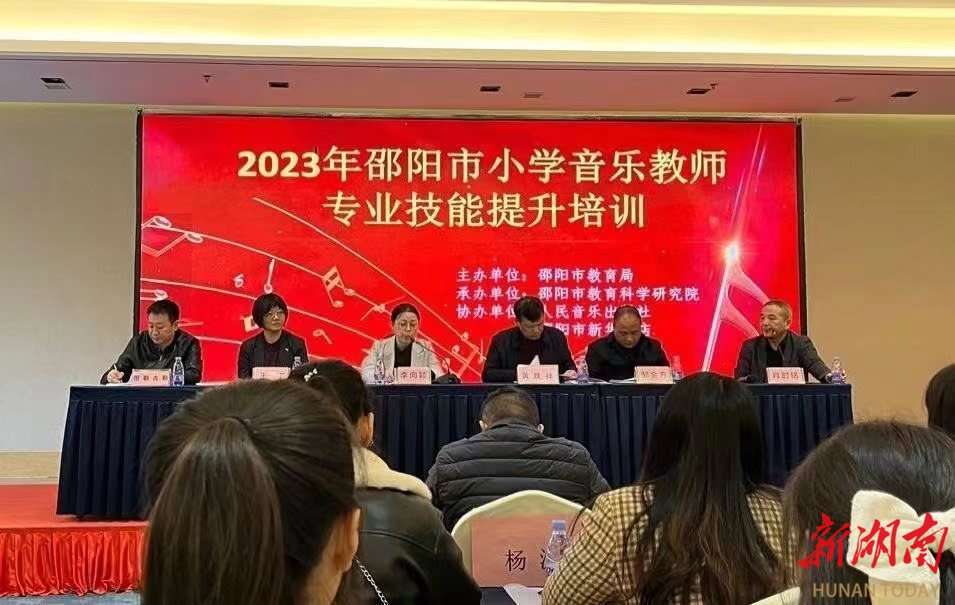 邵阳市举办小学音乐教师专业技能提升培训_邵阳头条网
