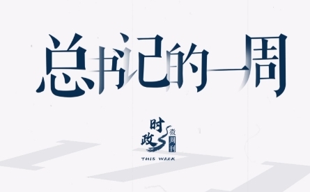 時政微周刊丨總書記的一周（11月20日—11月26日）