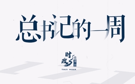 时政微周刊丨总书记的一周（11月20日—11月26日）
