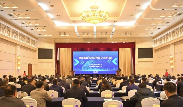 湖南省网络统战创新交流研讨会在长沙召开