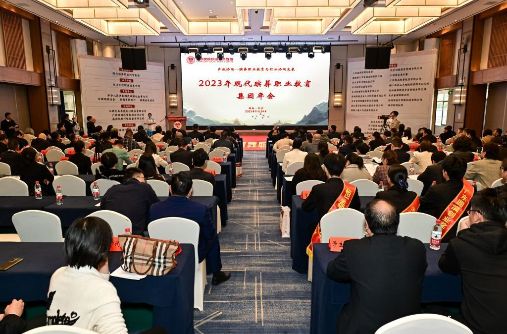 中国现代殡葬职业教育集团2023年年会在长沙召开