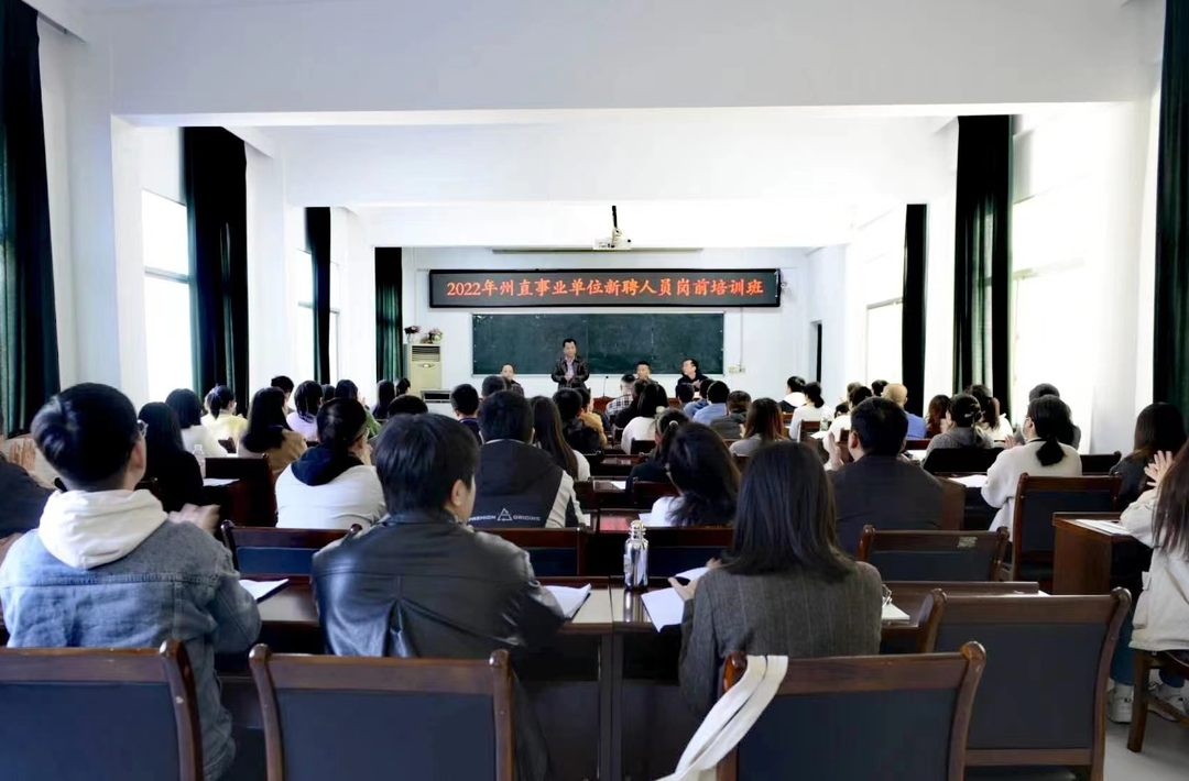 湘西州159名事业单位新聘人员岗前集中“充电”