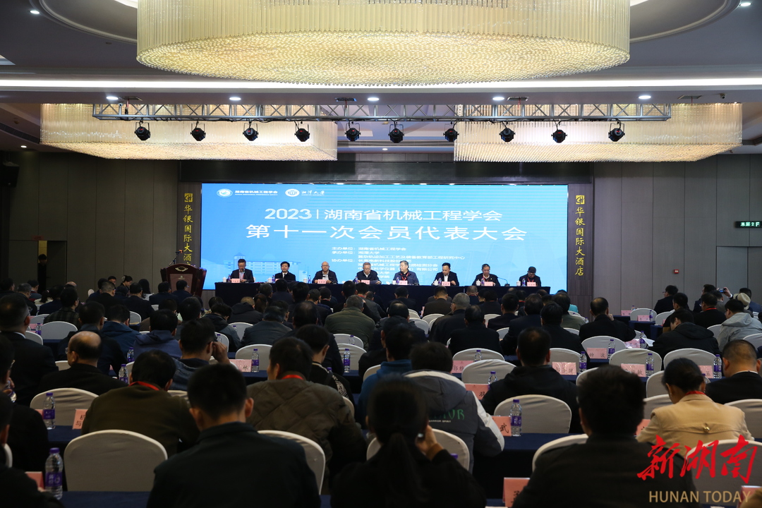 湖南省机械工程学会第十一次会员代表大会召开