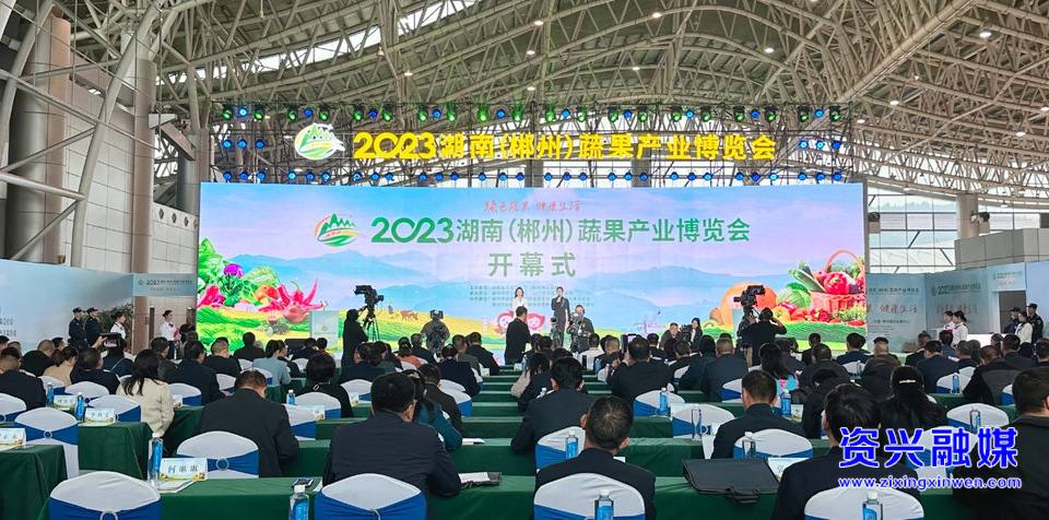 2023湖南（郴州）蔬果产业博览会开幕 资兴26家企业参展