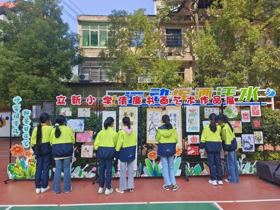 【未来之星】衡阳市蒸湘区立新小学开展清廉书画艺术作品展活动