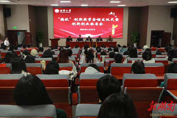 湘潭大学“腾跃”创新奖学金颁发仪式暨创新创业报告会举行
