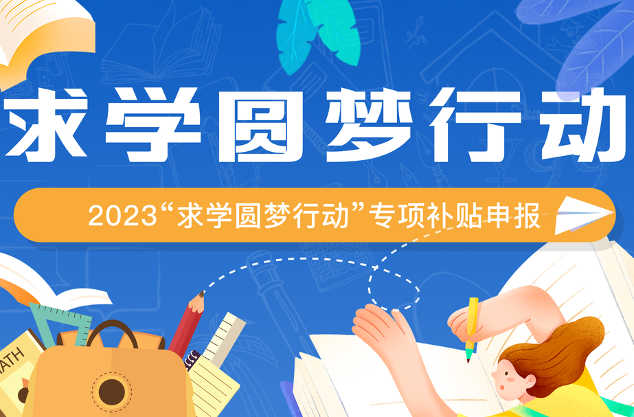 每人可申请1000元！湖南省总工会“求学圆梦行动”专项补贴来了
