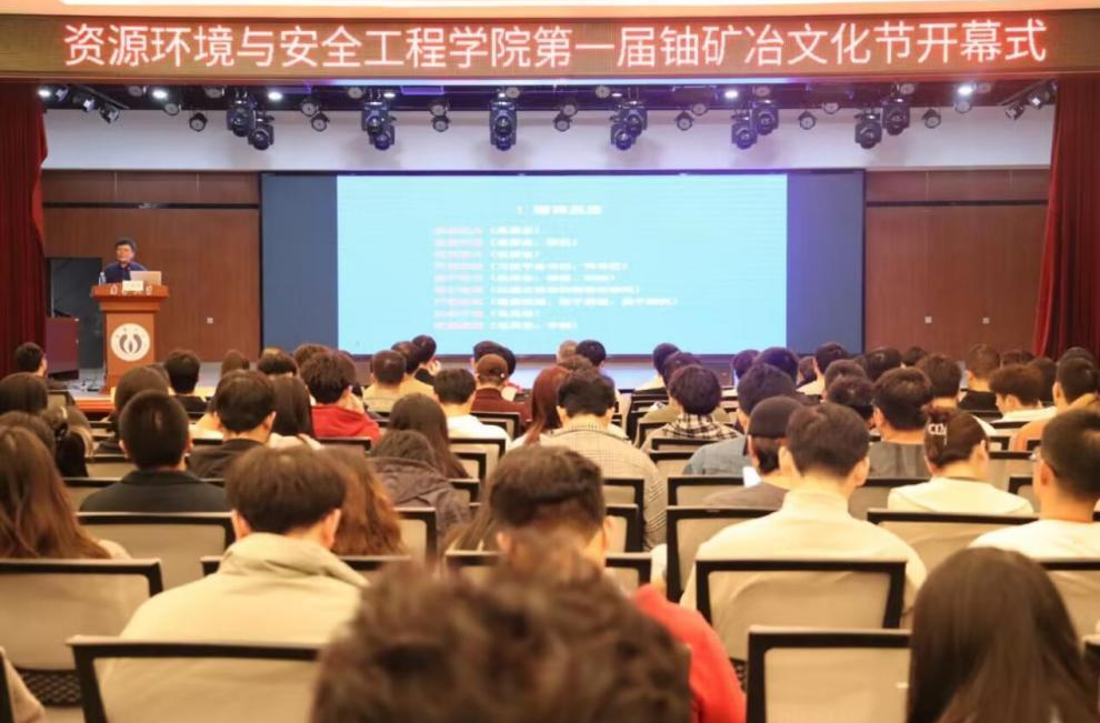南华大学举行首届铀矿冶文化节开幕式