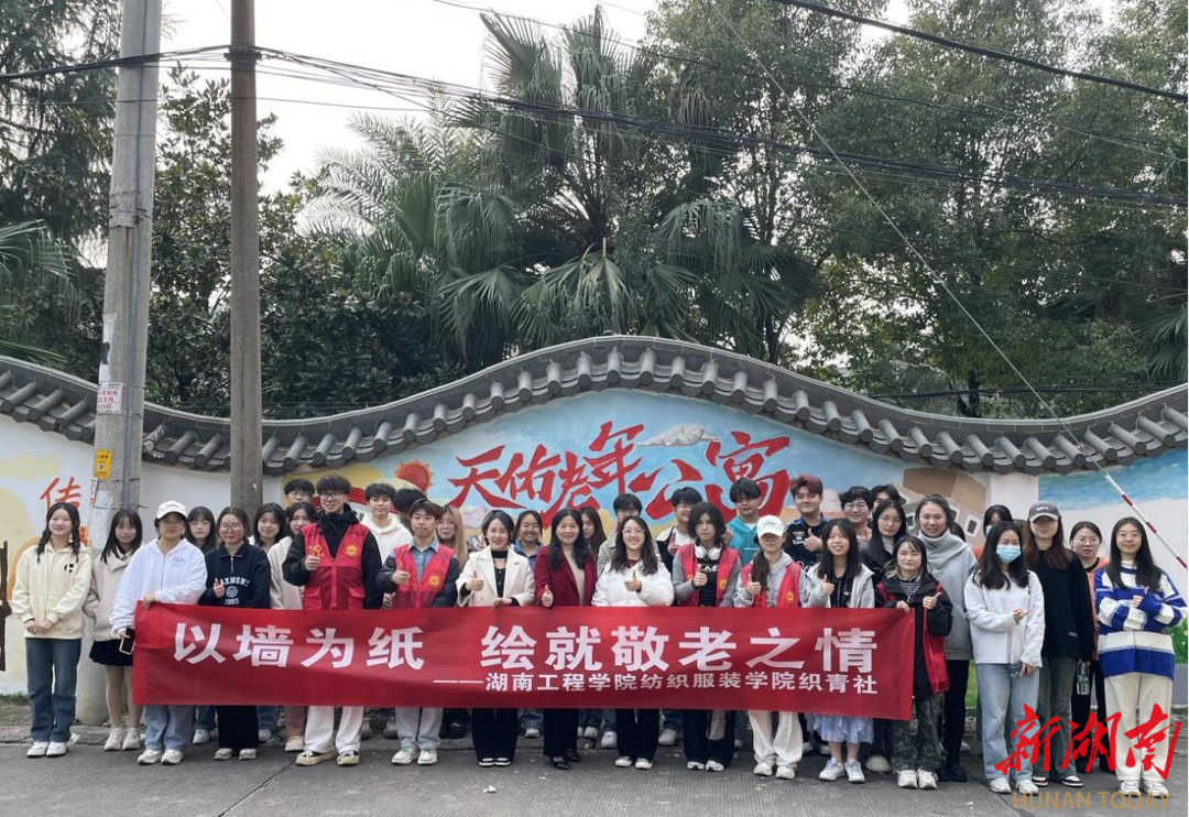以墙为纸，绘就敬老之情——湖南工程学院纺织服装学院开展志愿服务活动
