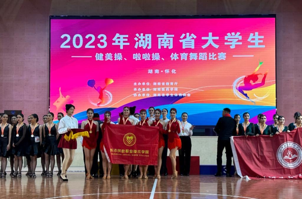长沙民政职院体育舞蹈队在2023年湖南省大学生体育舞蹈比赛中喜获佳绩