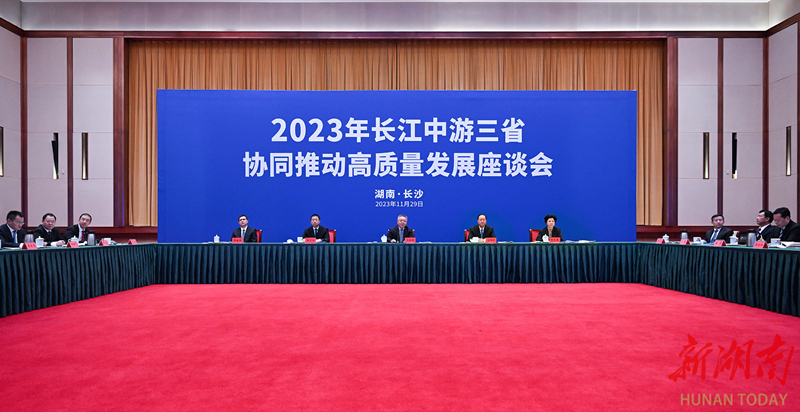11月29日，2023年长江中游三省协同推动高质量发展座谈会以视频形式在长沙、南昌、武汉和国家发改委同步举行。图为长沙会场。
