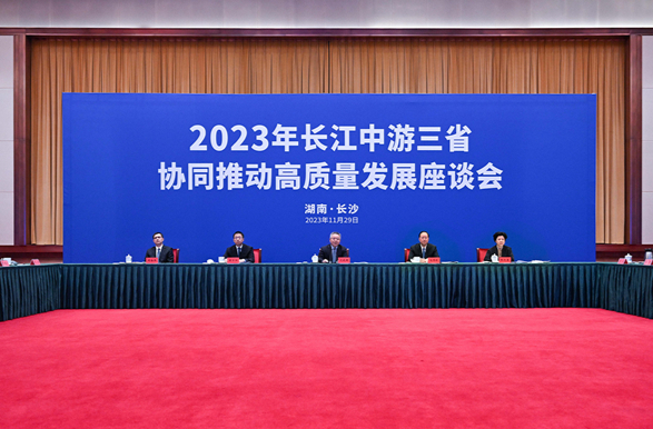 2023年長(zhǎng)江中游三省協(xié)同推動(dòng)高質(zhì)量發(fā)展座談會(huì)舉行
