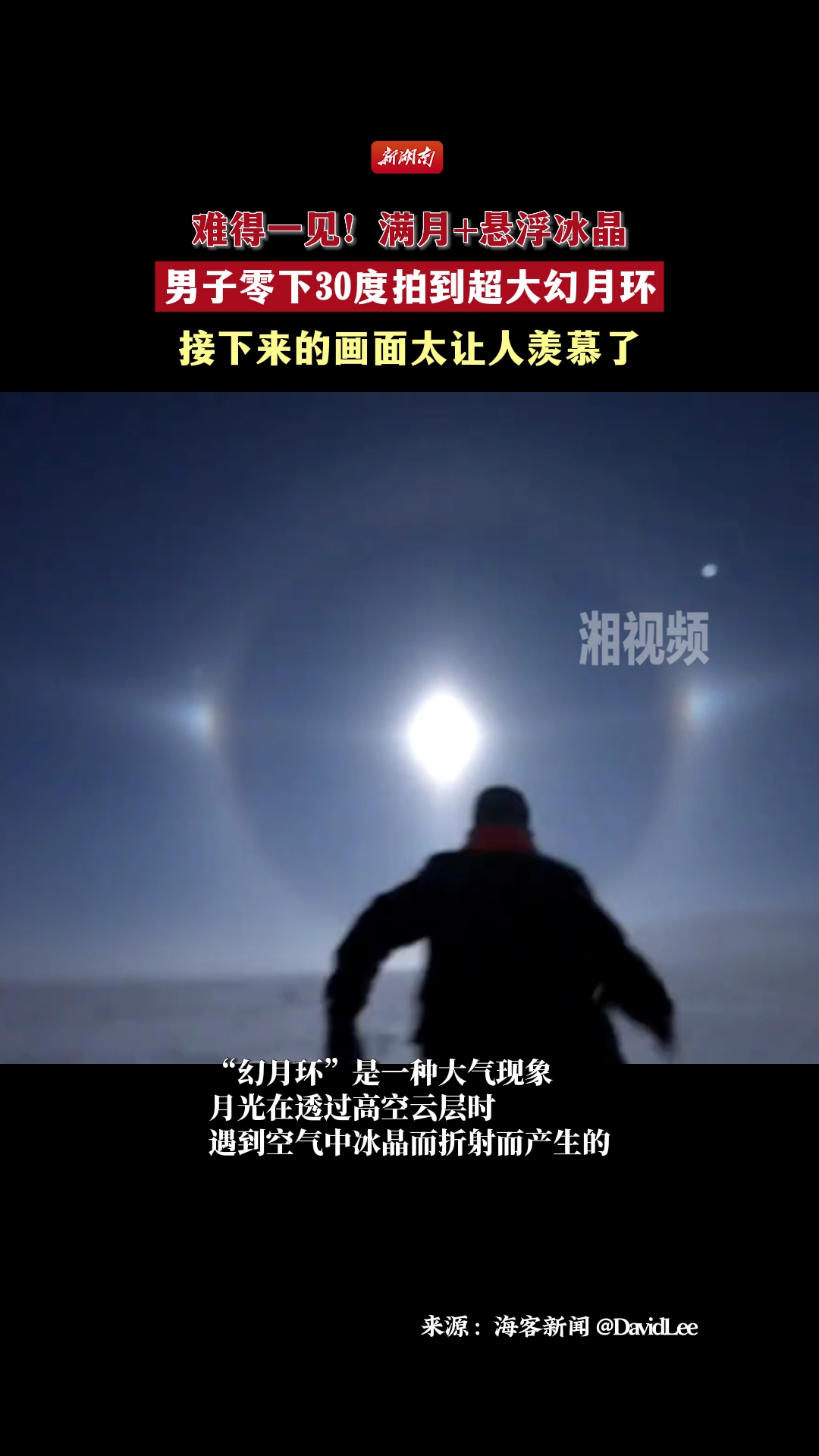 男子零下30度拍到超大幻月环，接下来的一幕太震撼了！