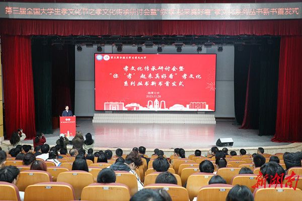 孝文化传承研讨会在湘潭大学举办 孝文化系列丛书首发