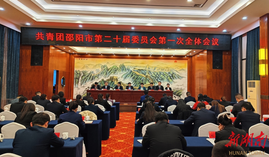 共青团邵阳市第二十届委员会第一次全体会议选举产生新一届团市委领导机构_邵阳头条网