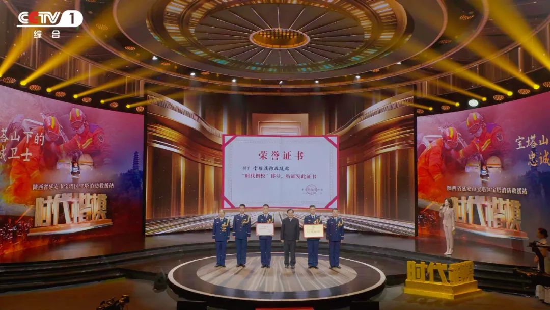 中央宣传部授予宝塔消防救援站“时代楷模”称号