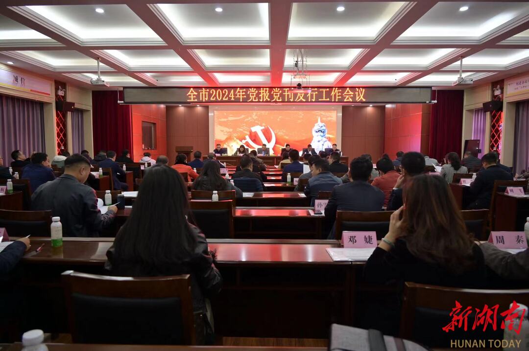 邵阳市2024年度党报党刊发行工作会议召开_邵阳头条网