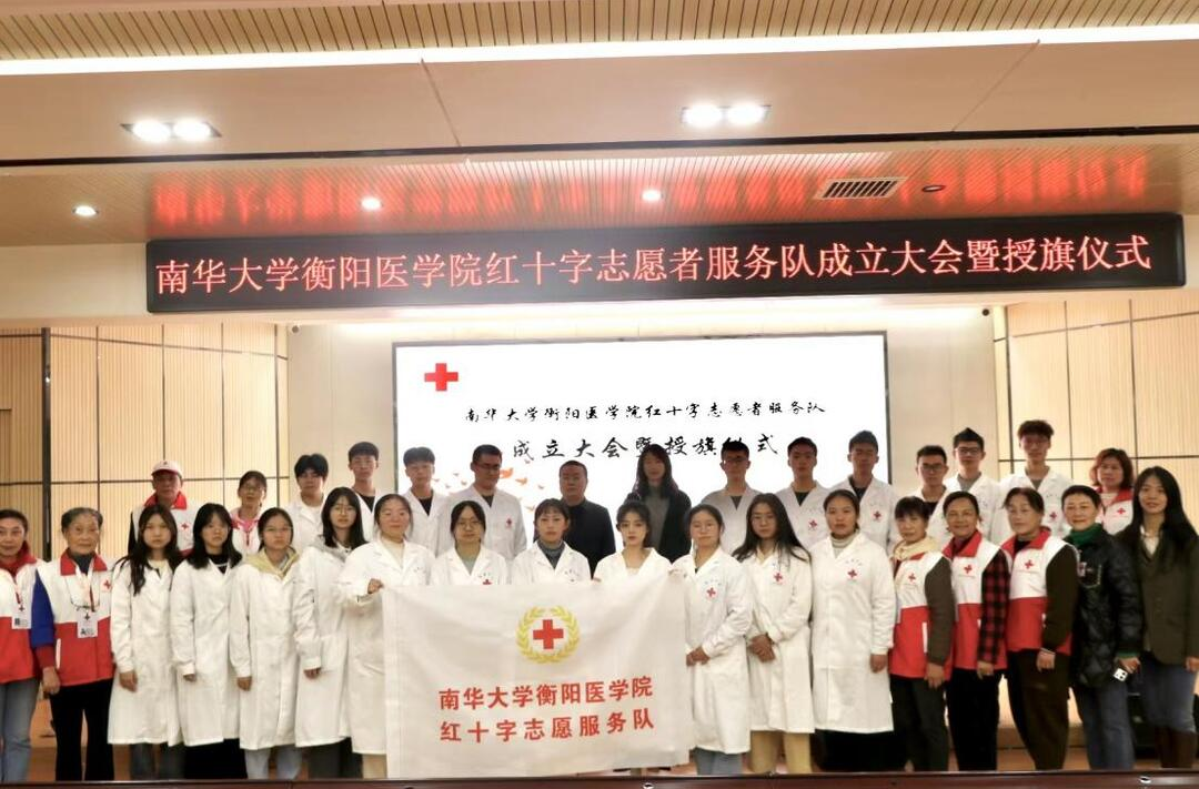 南华大学衡阳医学院红十字志愿者服务队成立