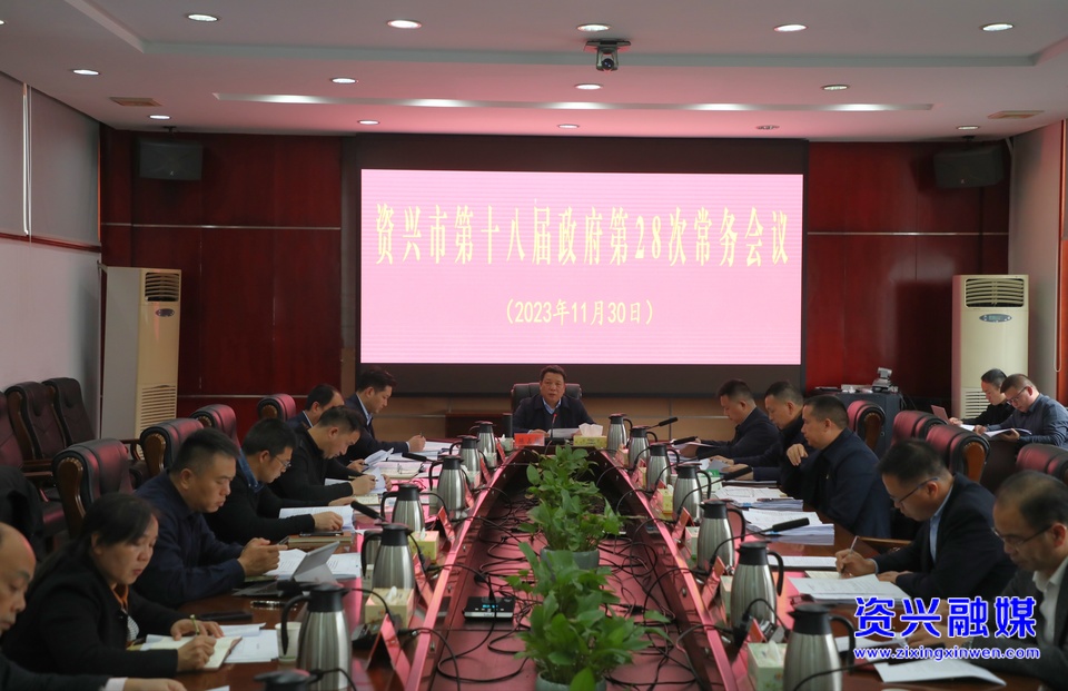 资兴市召开第十八届政府第28次常务会议
