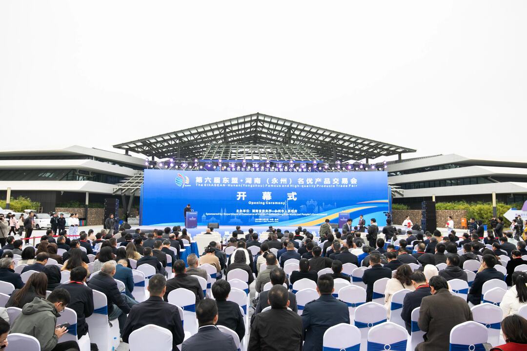 第六届东盟·湖南（永州）名优产品交易会在永州开幕