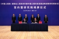 中国工程科技发展战略湖南研究院揭牌