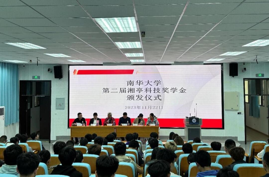 南华大学第二届湘亭科技奖学金颁发仪式举行
