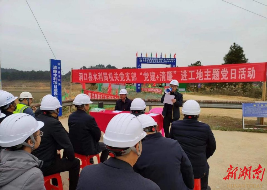 洞口县水利局开展“党建+清廉”进工地活动_邵阳头条网
