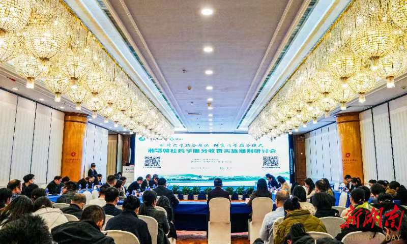 湘鄂赣桂药学服务收费实施细则研讨会在长沙顺利召开