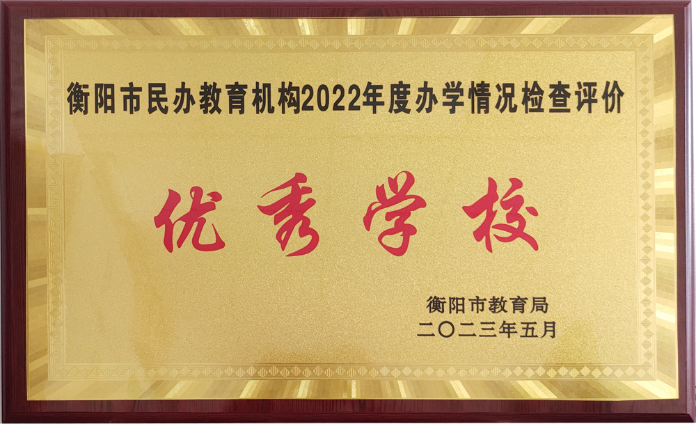 湖南工商职业学院获评“衡阳市民办教育机构2022年度办学情况检查评价优秀学校”