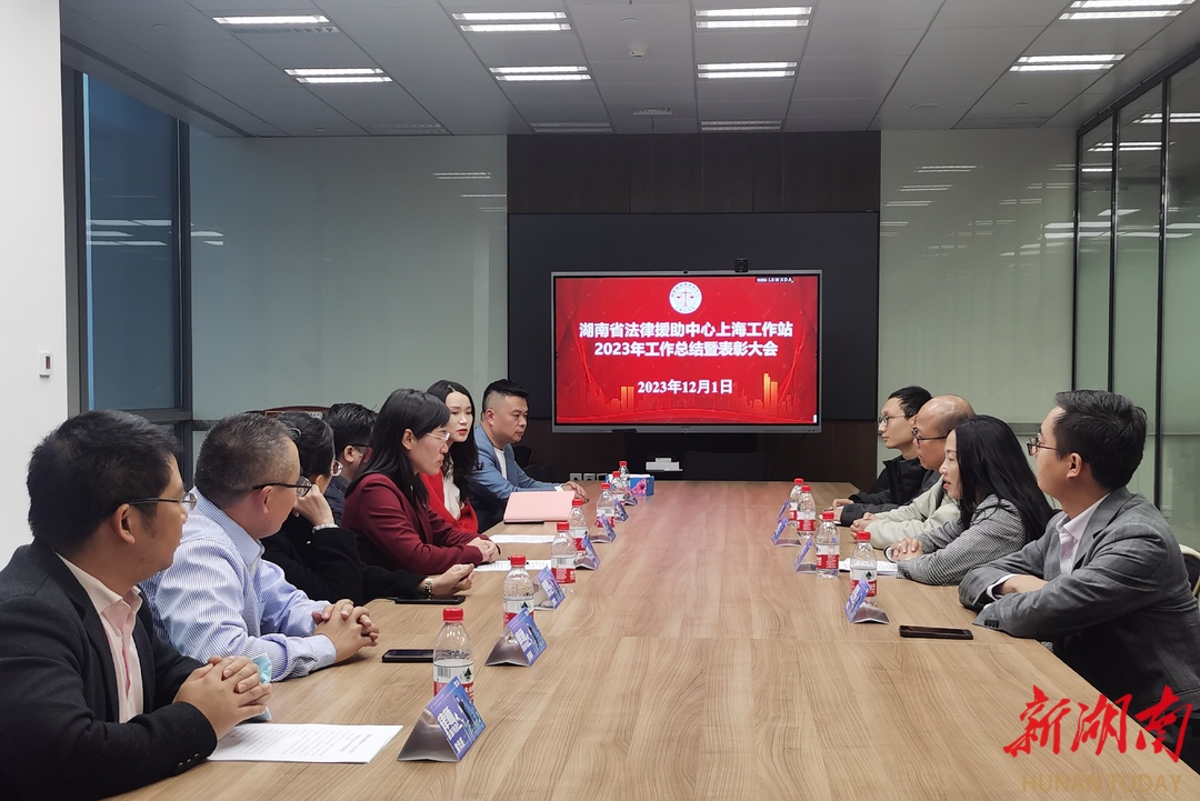 律师在身边，法律暖民心|湖南省法律援助中心上海工作站召开2023年工作总结暨表彰会