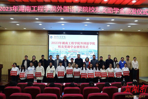 湖南工程学院外国语学院颁发2023年校友奖助学金