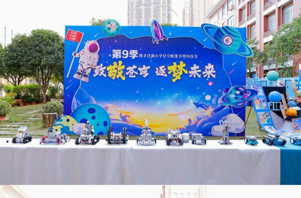 【未来之星】湘江新区博才洋湖小学举办2023年第九季星空帐篷节暨科技节活动