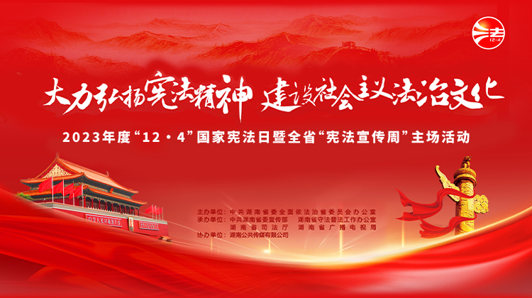 湖南省2023年“12·4”国家宪法日暨全省“宪法宣传周”主场活动在长沙举行