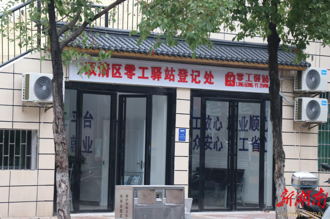 双清区首个“零工驿站”试运营_邵阳头条网
