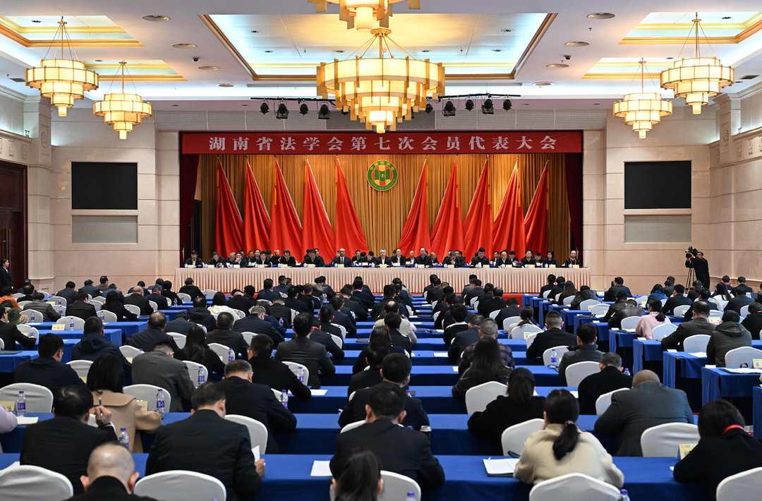 湖南省法学会第七次会员代表大会召开
