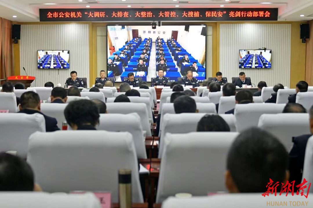 邵阳公安拉开“大调研、大排查、大整治、大管控、大搜捕、保民安”亮剑行动战幕_邵阳头条网
