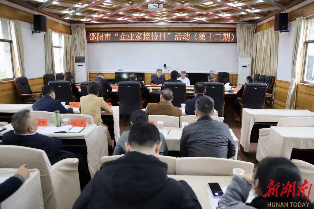 邵阳市举行第十三期“企业家接待日”活动_邵阳头条网