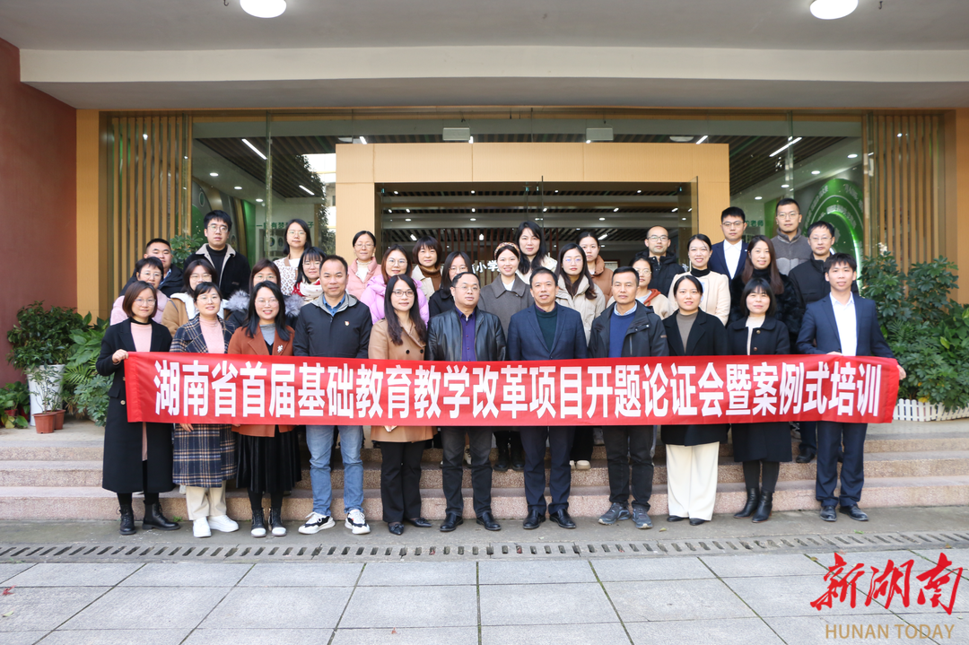 湖南省首届基础教育教学改革项目开题论证会在长沙县中南小学召开 - 教育资讯 - 新湖南